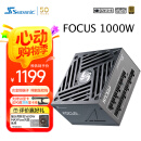 海韵（SEASONIC）海韵1000W FOCUS ATX3(2024)电源 支持5090/9070