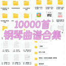 10000首钢琴电子琴谱曲谱五线谱流行歌曲经典电子版伴奏谱音声乐 U盘实物发货