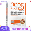人卫版2025临床执业医师考试医学综合指导用书执业医师考试历年真题职业医师资格证执医考试书资料人民卫生出版社旗舰店