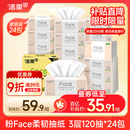 洁柔抽纸 粉Face柔韧3层120抽*24包  亲肤柔软 原生木浆面巾纸 整箱
