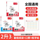 一本小学暑假阅读+口算+练字帖二升三年级（3册）2025小学语文数学暑假衔接作业复习巩固预习知新
