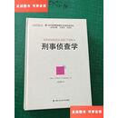 【二手9成新】刑事侦查学 /伊申科 中国人民公安大学出版社