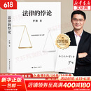 【正版包邮】罗翔讲说刑法：法律的悖论 法治的细节 刑法学讲义 圆圈正义 刑罚的历史罗盘同意制度 罗翔推荐的书语录 历史法学 法律常识知识入门读物 新华文轩旗舰店 法律的悖论罗翔签章版