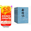 【赠取经历难平妖简表】西游记（上中下3册）四大名著 原著 大字本 《语文》推荐阅读丛书 吴承恩 中国古典 小说 人民文学出版社