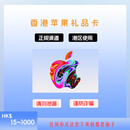 Apple 香港区苹果礼品卡APP Store港服iTunes水果APP商店充值50港 1000HKD（港区使用）