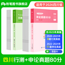 四川发货】粉笔公考2026四川省考公务员考试教材真题试卷行测申论教材行测真题公务员考试2026 【四川】行测＆申论真题套装