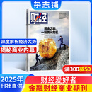财经杂志 2025年7月起订阅 1年共26期 企业管理投资 商业财经期刊 杂志铺 企业管理投资管理商业财经期刊杂志 财经资讯入门书籍商业报道行业前沿财经信息收集报道非过期刊