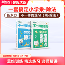 新东方小学乘法思维训练不一样的练习学懂乘法套装2册一二三四五年级 6-12岁 不一样的练习-乘除法（3册）