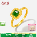 周六福  金镶玉戒指女足金碧玉几何方块活口指环送老婆礼物 11号