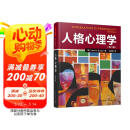 万千心理·人格心理学（第八版）人格理论解决实际生活中的问题 六大人格理论流派