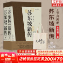 【正版包邮】苏东坡新传 李一冰著 苏轼传 全新增订版 原版 上下2册 苏轼国学名人传记经典历史人物诗人文学家系列书籍 新华书店旗舰店人物传记书籍图书 苏东坡新传【李一冰 著】