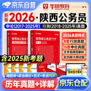 华图陕西省考历年真题试卷 省考公务员考试教材2026 公考真题刷题资料 行测+申论 历年真题试卷2本 可搭粉笔980行测5000题时政热点中公网课范文素材半月谈80分秒题技巧书李梦娇常识速记口诀88