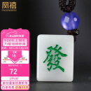 凤禧珠宝翡翠A货挂件麻将发财玉牌无事牌挂包手机钥匙挂件520礼物