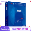 第十版医学人卫教材 妇产科学内科学外科学第十版人卫版生理生化病理诊断神经病学第九版系统解剖药理学教科书类课本第10轮医学教材全套 人民卫生出版社 【科目可选】 内科学 （第10版）