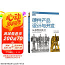 硬件产品设计与开发：从原型到交付（图灵出品）