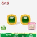 周六福  金镶玉耳饰女足金和田碧玉几何珠边弯钩耳钉 一对