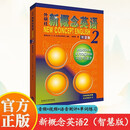 新概念英语2智慧版实践与进步（附要点概述视频、课文音频、单词跟读、单词练习、课文朗读语音）外研社