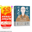 悲欣交集 : 弘一法师李叔同全传 （丰子恺插图本）