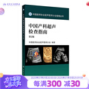 中国产科超声检查指南（第2版）