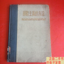 [二手9成新]国际主义的友谊 关于我政府代表团访问苏联和各人民民主国家的汇