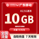 中国移动CHINA MOBILE广东移动流量5GB10GB1天7天有效立即到账全国通用流量下单联系客服办理 1号1次：广东移动10G7天不扣费