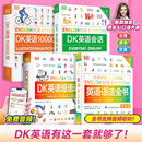 董宇辉推荐【旗舰店正版】DK英语会话/DK英语10000词/DK英语短语动词 词汇讲解 音频跟读 新视觉人人学英语英国DK出版社 【赠Ai口语外教练习】 【全4册】DK一万词+会话+短语+语法（点读版