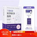 丁香妈妈科学怀孕指南 写给中国准爸妈的孕期全程指导 备孕 怀孕 怀孕指南 孕期 孕期营养 丁香妈妈科学怀孕指南