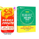 新东方 托福词汇词根+联想记忆法 乱序版 TOEFL单词书 俞敏洪词汇书新东方绿宝书