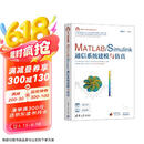 MATLAB/Simulink通信系统建模与仿真（科学与工程计算技术丛书）