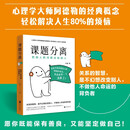 课题分离：把别人的问题还给别人（畅销书《被讨厌的勇气》的核心概念）