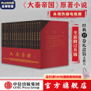 包邮【赠进阶手册】大秦帝国 经典17卷 修订版升级 礼盒装 孙皓晖 电视剧原著 中信出版社图书