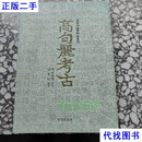 韩国原版 高句丽考古 魏存成 三星文化财团 湖岩美术馆二手书