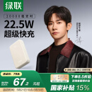 绿联 易烊千玺同款 充电宝20000毫安22.5W快充 可上飞机大容量迷你小巧便携移动电源 适用苹果小米手机