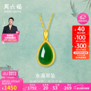 周六福 女款水滴形足金和田碧玉金镶玉吊坠 (不含链)520情人节生日礼物 
