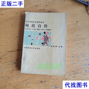 何迟自传 胡孟祥 中国民间文艺出版社二手书