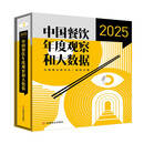 中国餐饮年度观察和大数据.2025