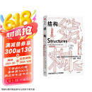 结构 理解万物结构的巧夺天工之处 材料科学家 詹姆斯爱德华戈登 结构设计 弹性力学 结构力学 结构基本性质 马斯克推荐读物 中信出版社京东超级618