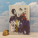 鈐印本· <定制荷兰布面版> 贾平凹钤印 · 联经版《廢都》（布面精装，一版一印）