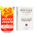 超级沟通者 与所有人连接的秘密 习惯的力量作者 查尔斯都希格著 科学沟通入门 人际关系 职场沟通提升指南 中信出版社