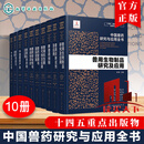 10册套装】中国兽药研究与应用全书 专业兽药书籍 兽医药理学 畜禽疾病防治 兽医临床用药手册 动物药品安全与管理 养殖技术参考书  H 中国兽药研究与应用全书10册