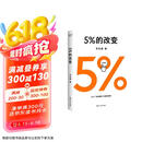 高人气心理学家李松蔚新作 5%的改变(只要改变5%，生活就有新的可能！心理学家李松蔚教你用微小的行动突破困境) 李松蔚新书