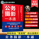 公务摄影一本通 赠视频资源 单位公司大小型会议调研考察慰问参观走访9大常见公务场景拍摄  职场人士的公务拍摄指南 商务公务摄影拍照技巧书籍 公务摄影一本通