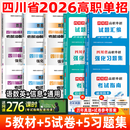 成都发货 2026年四川省高职单招考试普高类复习资料信息技术通用技术语文数学英语教材模拟试卷强化习题集 【语数英+通用+信息】5教材+5试卷+5习题集 无规格