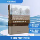 土壤侵蚀研究方法 科学出版社 刘宝元 编 新华正版书籍包邮 图书