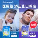 sister care成人闭口贴口鼻呼吸矫正贴青少年闭嘴贴张嘴巴睡觉打呼噜止鼾30贴