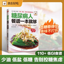糖尿病人餐谱一本就够：10+ 低GI食谱！少油、低盐、低糖，告别控糖焦虑，吃出健康人生！