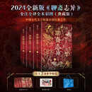 聊斋志异 全注全译全本彩图（典藏版）3册【赠整版烫金护封+精美藏书票+毛毡包】小说