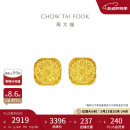 周大福 爆闪方糖黄金耳钉(工费320)约3.1g F229665 520礼物