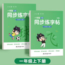 六品堂一年级上下册小学生语文同步练字帖笔顺笔画练字纸【2025年新版】