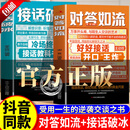 【官方正版-现货速发】对答如流 接话破冰 好好接话 【全2册】对答如流+接话破冰 官方正版-现货速发